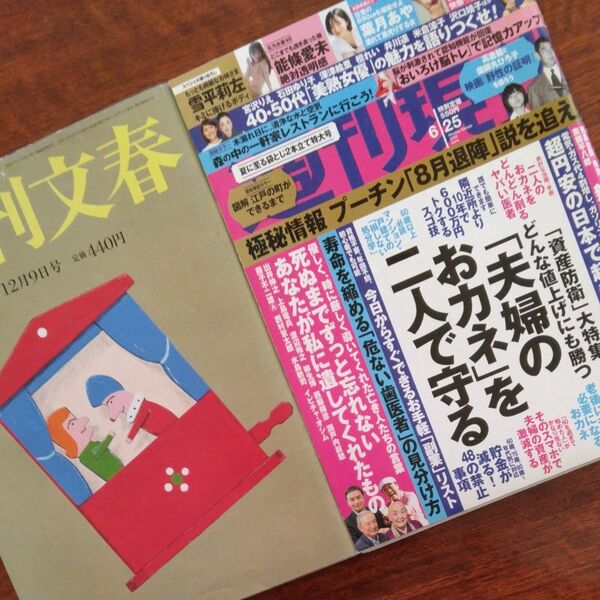週刊文春 2021年12月9日号 週刊現代 2022年6月2日号の2冊