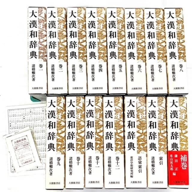Yahoo!オークション -「大漢和辞典」(辞書) (日本語)の落札相場 Yahoo!オークション -「大漢和辞典」(辞書) (日本語)の落札相場