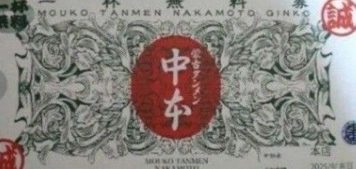 蒙古タンメン中本 無料券