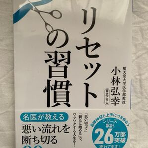 リセットの習慣 小林弘幸 日経ビジネス人文庫