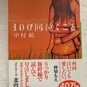 100回泣くこと 中村航 小学館文庫