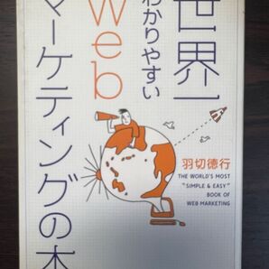 世界一わかりやすいWebマーケティングの本 (East Press Business) 羽切徳行/著 ビジネス 経済マーケティング