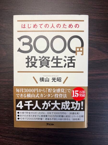はじめての人のための3000円投資生活 横山光昭/著ビジネス 経済 自己投資 株 NISA マネープラン 自己啓発 教養