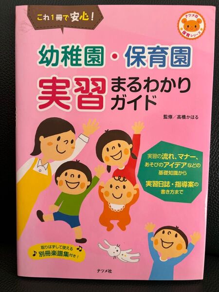 幼稚園 保育園 実習まるわかりガイド