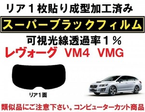 スーパーブラック【透過率1%】レヴォーグ VM4 VMG １枚貼り成型加工済みコンピューターカットフィルム　リア１面