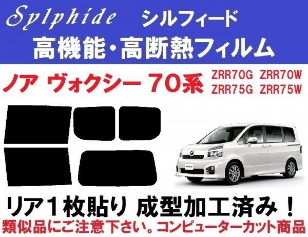 赤外線92%カット 高機能・高断熱フィルム【シルフィード】 70系ノア ヴォクシー リア1枚貼り成型加工済み ZRR70G ZRR75G ZRR70W ZRR75W