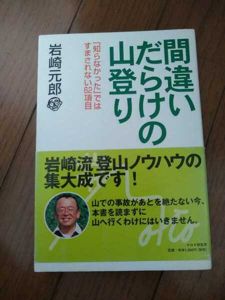 ▼希少 間違いだらけの山登り 「知らなかった」ではすまされない62項目　岩崎元郎 登山　山登り　②amr