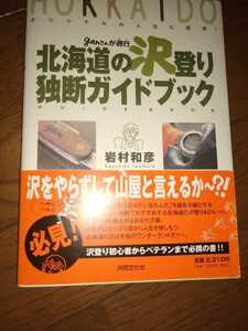 ★ ganさんが遡行(ゆく)北海道の沢登り独断ガイドブック 沢登り　送料無料②a