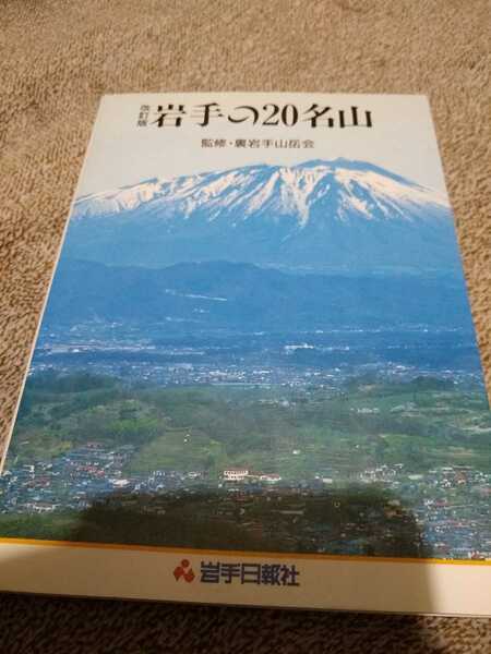 ▼希少 岩手の20名山 裏岩手山岳会 監修　岩手日報社発行 登山 山登り 東北　送料無料②a