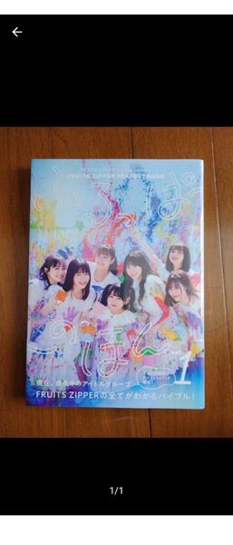 FRUITS ZIPPER ふるっぱ〜の本
