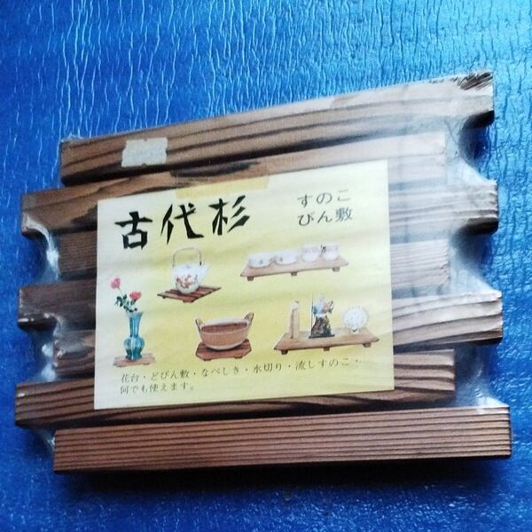 古代杉 すのこ/びん敷 花台・土瓶敷き・鍋敷・水切り・流しすのこ等に。。
