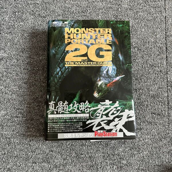 モンスターハンターポータブル2ndG ザマスターガイド/ゲーム攻略本
