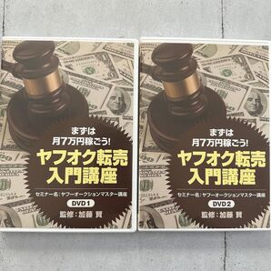 ヤフオク転売入門講座DVD 2点セット3枚入り