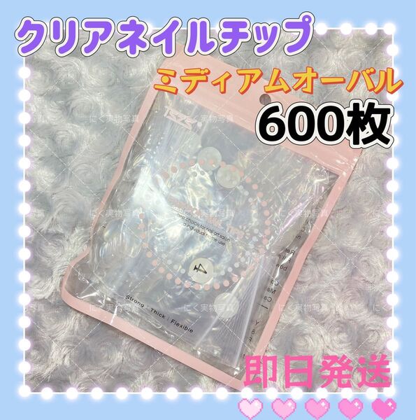 ミディアムオーバル クリアネイルチップ 600枚 付け爪クリアチップ 透明 クリア