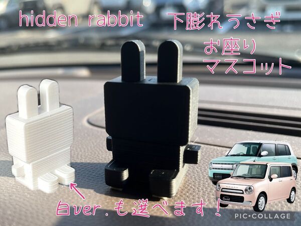 HE21S/HE22S/HE33S ラパン/ラパンLC/ショコラ/SSに最適!下膨れうさぎお座りマスコット 黒色/白色選べます2