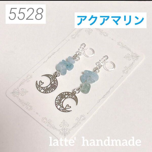 5528 ハンドメイド ノンホールピアス 三日月xアクアマリン