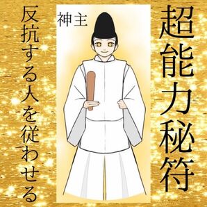 ☆最強神主☆金運☆財運☆最強入気済み☆秘符☆霊符☆反抗する人を従わせる