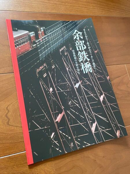 新品 さようなら!ありがとう!そして後世へ… 余部鉄橋 余部鉄橋の有終を刻む 香美町 余部鉄橋架替記念事業 記念誌