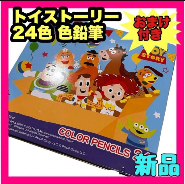 新品 トイストーリー 色鉛筆 24色 色えんぴつ お絵描き キッズ 子供