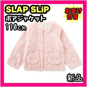 SLAP SLIP スラップ スリップ ボアジャケット モフモフ ピンク 110