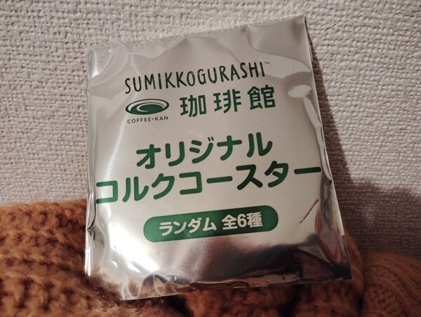 珈琲館 すみっこぐらし コースター