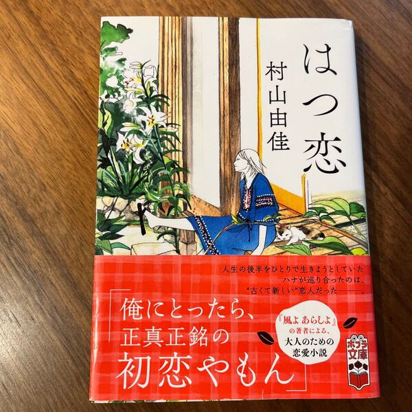 はつ恋 (ポプラ文庫 む4-1) 村山由佳/〔著〕