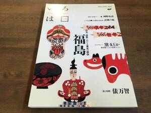 『いろは vol.4 詩歌とめぐる東北の旅 前 福島』(本)黛まどか 俵万智 岡野弘彦