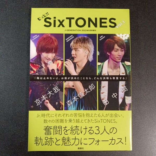 もっと!! SixTONES (1) 2022年6月号 【J-GENERATION増刊】