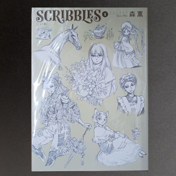 SCRIBBLES 1 ワイド版 (青騎士コミックス) 森薫/著 .