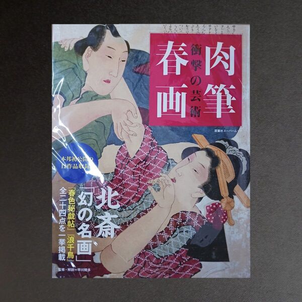 肉筆春画 衝撃の芸術 葛飾北斎「幻の名画」二作品を一挙掲載 (双葉社スーパームック) 早川聞多/監修・解説