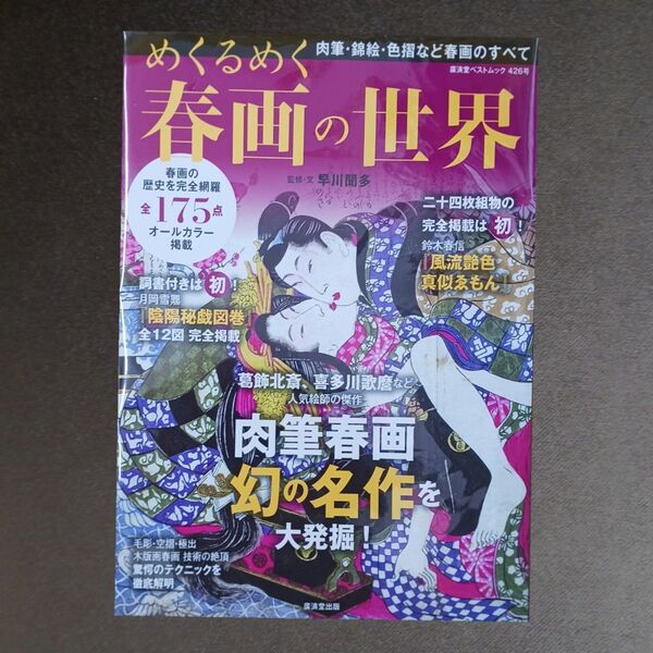 めくるめく春画の世界 春画の歴史を完全網羅全175点オールカラー掲載 (廣済堂ベストムック 426号) 早川聞多/監修・文