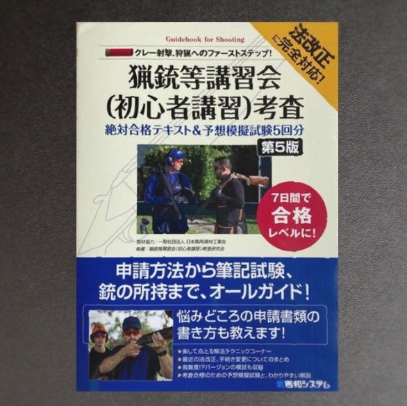 猟銃等講習会〈初心者講習〉考査絶対合格テキスト&予想模擬試験5回分 クレー射撃、狩猟へのファーストステップ! 7日間で合格レベルに