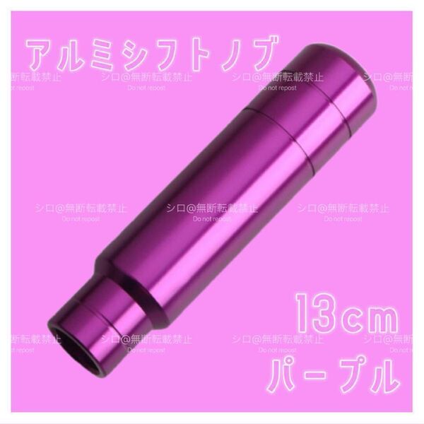 アルミ シフトノブ 13cm ロング デコトラ ハイエース 軽トラ パープル