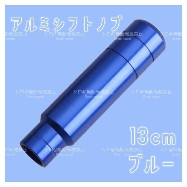 アルミ シフトノブ 13cm ロング デコトラ ハイエース 軽トラ ブルー