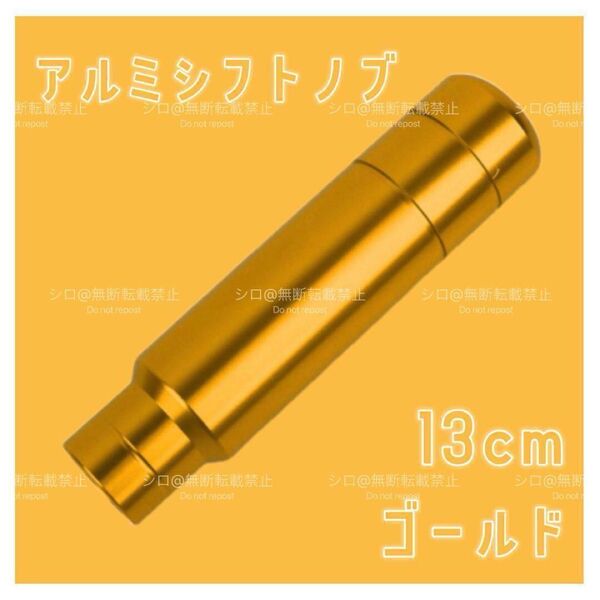 アルミ シフトノブ 13cm ロング デコトラ ハイエース 軽トラ ゴールド