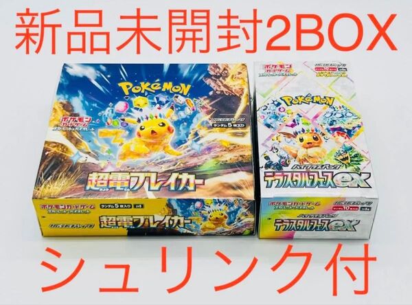 ポケモンカード 超電ブレイカー テラスタルフェスex 2BOX シュリンク付 新品 未開封
