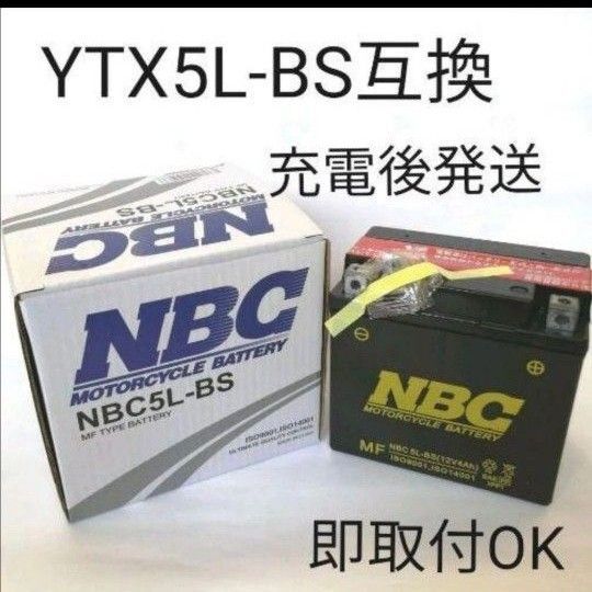【新品 送料込み】ユアサ品番 YTX5L-BS 互換 バッテリー NBC5L-BS バイク