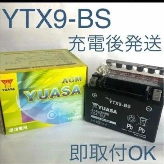【新品 送料込み】YTX9-BS バッテリー 台湾ユアサ バイク YUASA