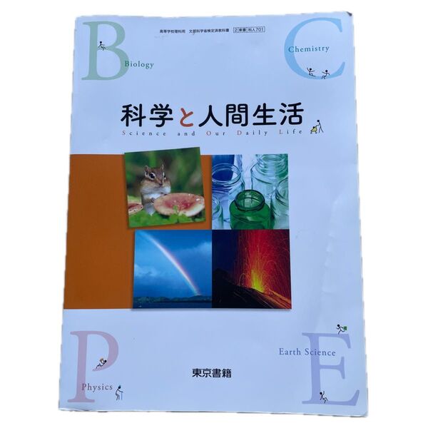 高校 科学と人間生活 教科書 東京書籍