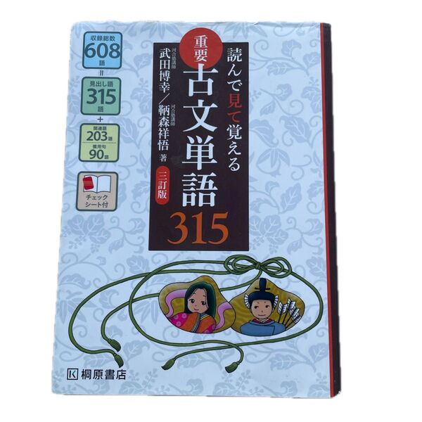読んで見て覚える 重要古文単語315 武田博幸 鞆森祥悟 桐原書店