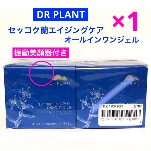お値下げしました☆ドクタープラント セッコク蘭オールインワンジェル 100g 1個