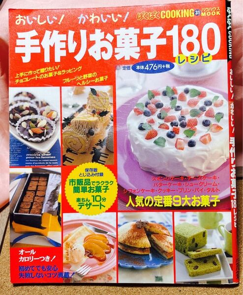 手作りお菓子180レシピ