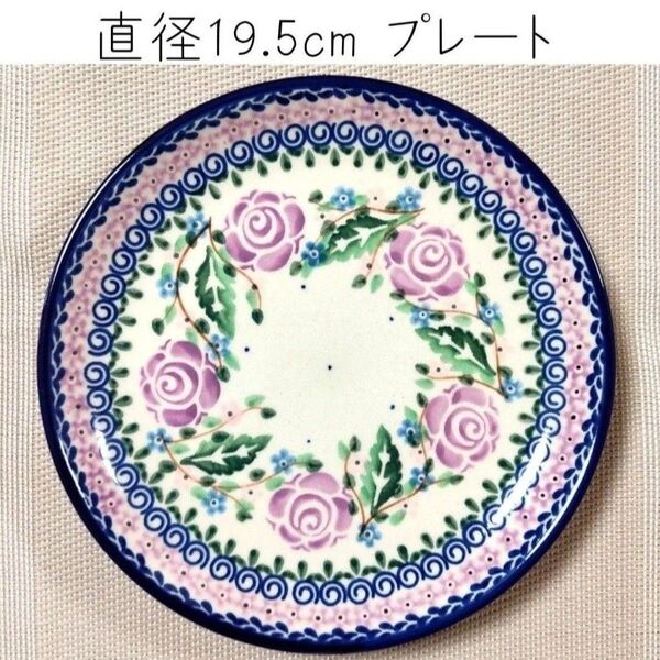 新品未使用 プレート 直径19.5cm 紫のバラ U27V ツェラミカミレナ ポーランド食器 ポーリッシュポタリー millena