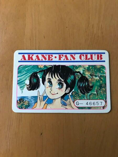 里中満智子 なかよし ふろく ファンクラブ 会員証 昭和レトロ アンティーク カード 推し活 コレクション