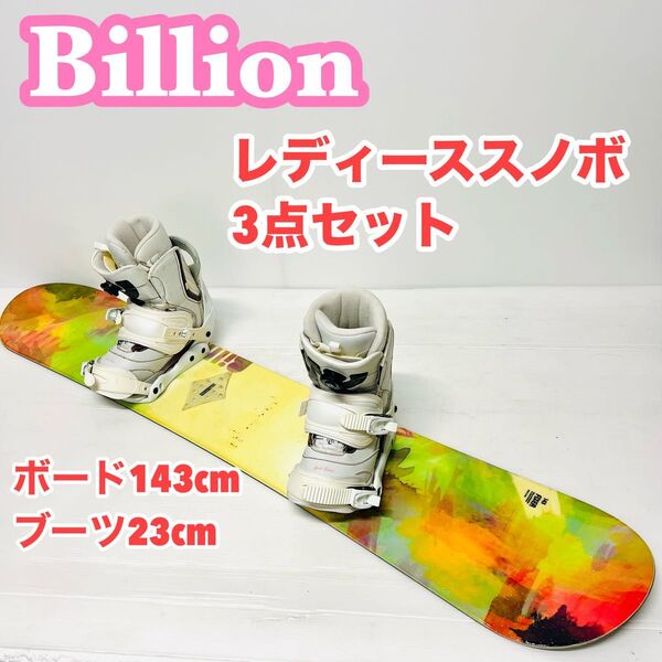 女性用 23cm 板143cm スノーボード 3点セット BOAブーツ レディース スノボ ボア ダイヤル式 初心者 入門向け