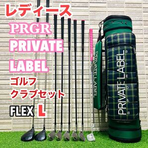 女性用 初心者 レディース ゴルフクラブセット L ゴルフ一式セット PRGR PRIVATE LABEL プライベートレーベル
