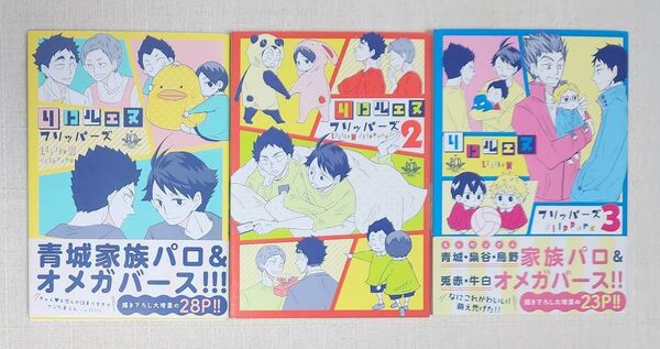 ★フリッパーズ『リトルエヌ フリッパーズ ①②③』3冊セット ハイキュー!! パロ