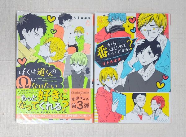 ★リトルエヌ『ぼくは道くんのΩになりたい』『番からはじめていいですか?』2冊セット