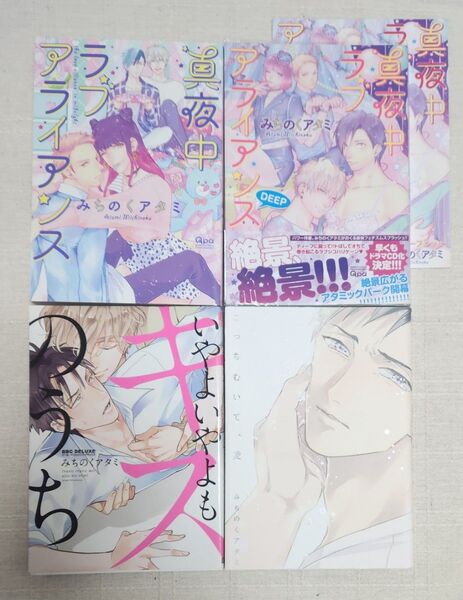 ★みちのくアタミ『真夜中ラブアライアンス』『真夜中ラブアライアンス DEEP』『いやよいやよもキスのうち』『こっちむいて、愛』4冊