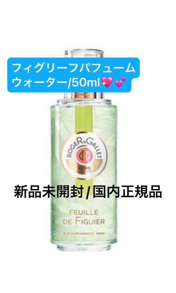 ロジェガレ【国内正規品】新品未開封☆フィグリーフパフュームウォーター/50ml☆大幅お値引き商品◎